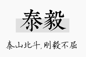 泰毅名字的寓意及含义