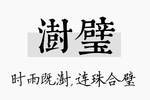 澍璧名字的寓意及含义