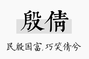 殷倩名字的寓意及含义