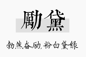 励黛名字的寓意及含义