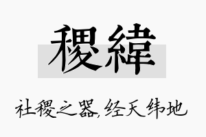 稷纬名字的寓意及含义