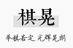 棋晃名字的寓意及含义