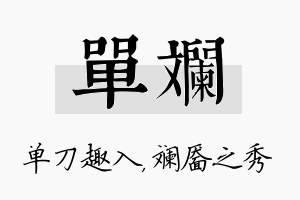 单斓名字的寓意及含义