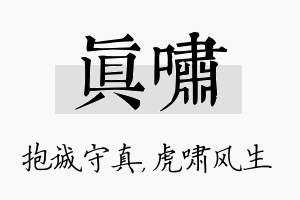 真啸名字的寓意及含义