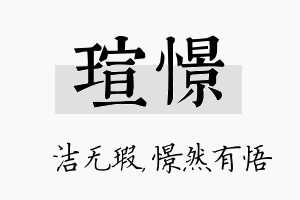 瑄憬名字的寓意及含义