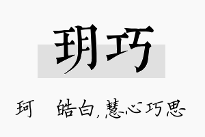 玥巧名字的寓意及含义