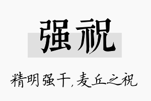 强祝名字的寓意及含义