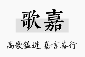 歌嘉名字的寓意及含义