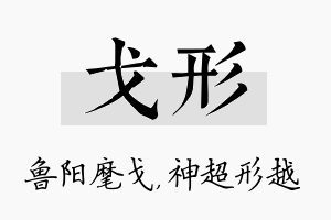 戈形名字的寓意及含义