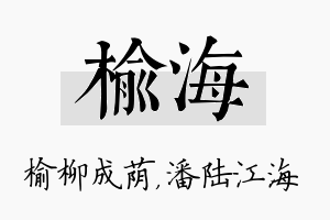 榆海名字的寓意及含义