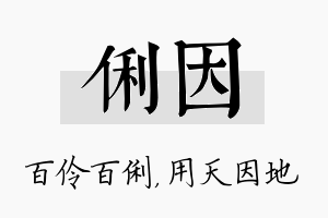 俐因名字的寓意及含义