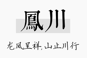 凤川名字的寓意及含义