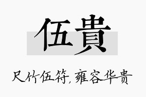 伍贵名字的寓意及含义