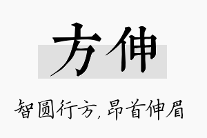 方伸名字的寓意及含义