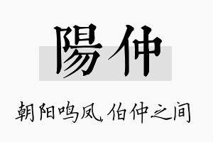 阳仲名字的寓意及含义