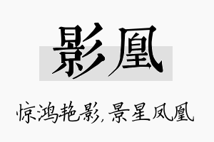 影凰名字的寓意及含义