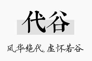 代谷名字的寓意及含义