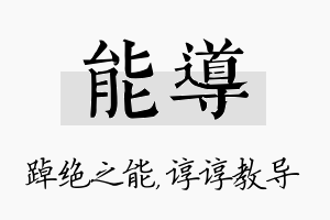 能导名字的寓意及含义