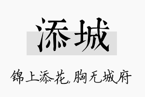 添城名字的寓意及含义