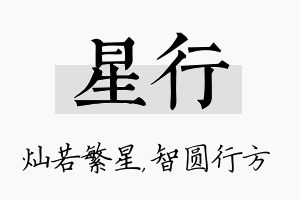 星行名字的寓意及含义