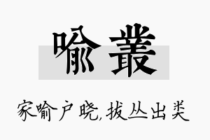 喻丛名字的寓意及含义