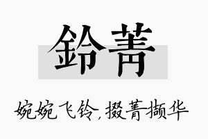 铃菁名字的寓意及含义