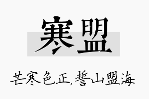 寒盟名字的寓意及含义