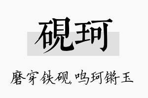 砚珂名字的寓意及含义