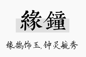 缘钟名字的寓意及含义