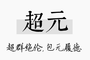 超元名字的寓意及含义