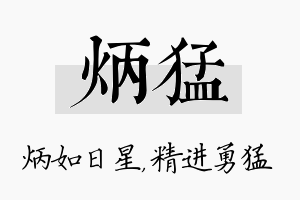 炳猛名字的寓意及含义