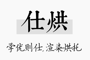 仕烘名字的寓意及含义