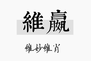 维嬴名字的寓意及含义