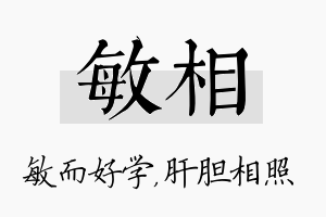 敏相名字的寓意及含义