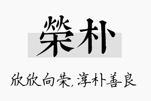 荣朴名字的寓意及含义