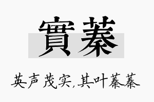 实蓁名字的寓意及含义