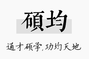 硕均名字的寓意及含义