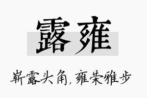 露雍名字的寓意及含义