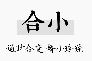 合小名字的寓意及含义