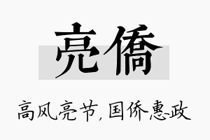 亮侨名字的寓意及含义