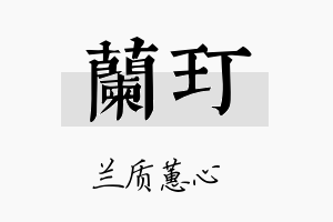 兰玎名字的寓意及含义