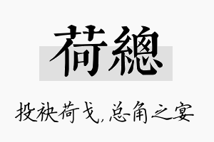 荷总名字的寓意及含义