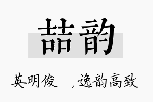 喆韵名字的寓意及含义