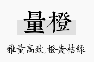 量橙名字的寓意及含义