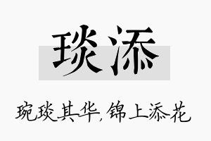 琰添名字的寓意及含义