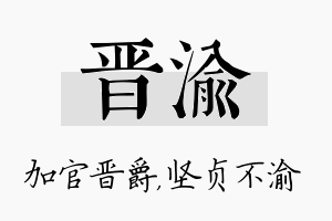 晋渝名字的寓意及含义