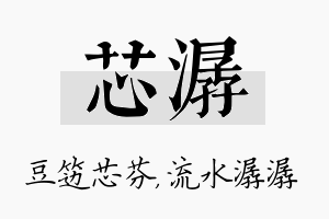 芯潺名字的寓意及含义