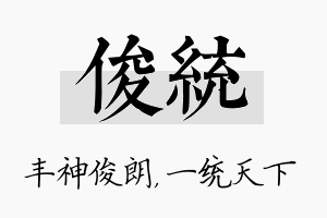 俊统名字的寓意及含义