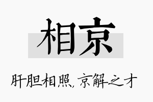 相京名字的寓意及含义