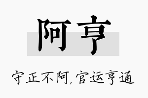 阿亨名字的寓意及含义